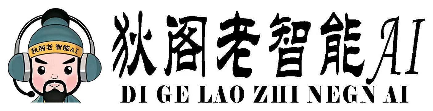 狄阁老AI智能客服